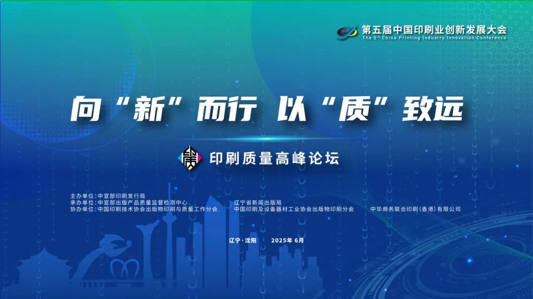 第五届印刷业大会丨印刷质量高峰论坛即将亮相沈阳