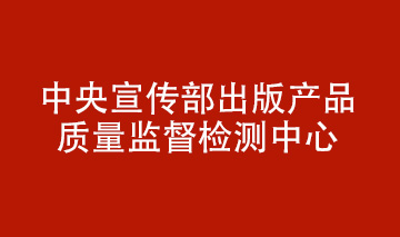 印制环保质量相关标准目录